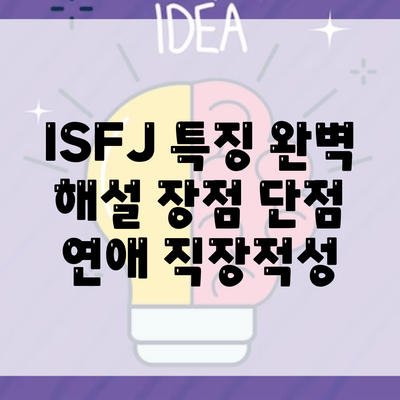 ISFJ 특징 완벽 해설 장점 단점 연애 직장적성