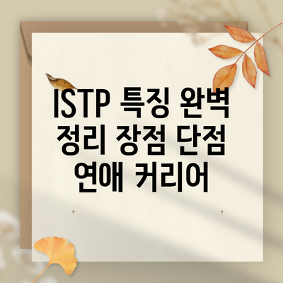 ISTP 특징 완벽 정리 장점 단점 연애 커리어