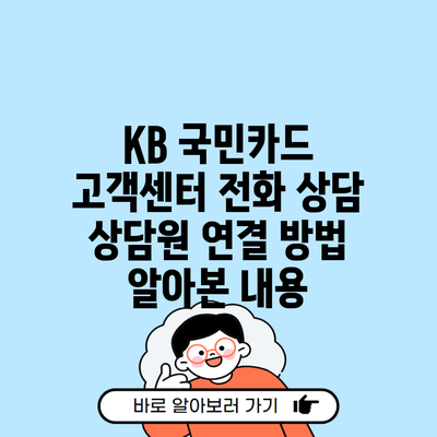 KB 국민카드 고객센터 전화 상담 상담원 연결 방법 알아본 내용