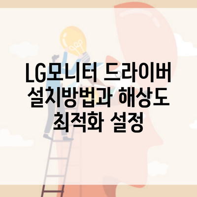 LG모니터 드라이버 설치방법과 해상도 최적화 설정