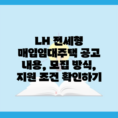 LH 전세형 매입임대주택 공고 내용, 모집 방식, 지원 조건 확인하기