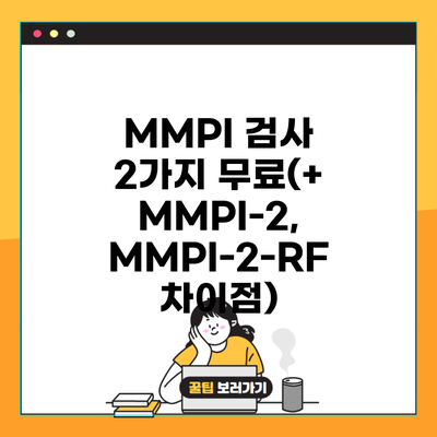 MMPI 검사 2가지 무료(+ MMPI-2, MMPI-2-RF 차이점)