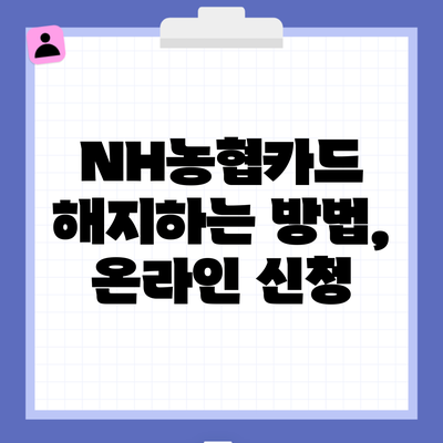 NH농협카드 해지하는 방법, 온라인 신청