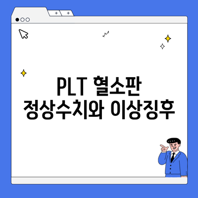 PLT 혈소판 정상수치와 이상징후