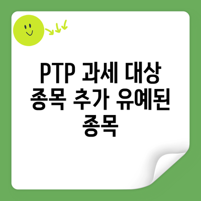 PTP 과세 대상 종목 추가 유예된 종목