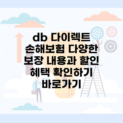 db 다이렉트 손해보험 다양한 보장 내용과 할인 혜택 확인하기 바로가기