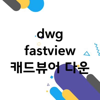 dwg fastview 캐드뷰어 다운