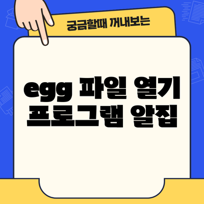 egg 파일 열기 프로그램 알집