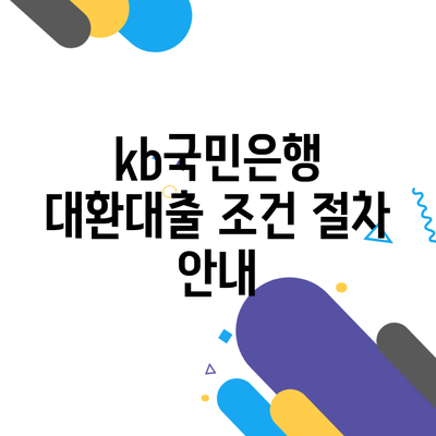 kb국민은행 대환대출 조건 절차 안내