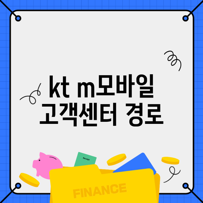 kt m모바일 고객센터 경로