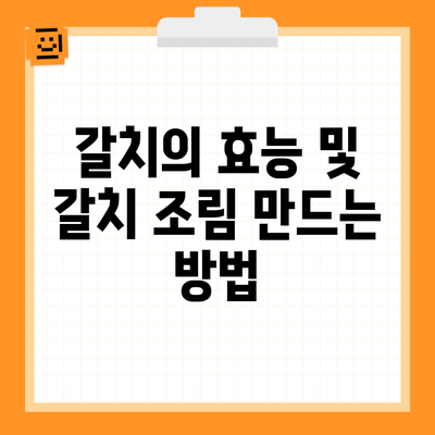 갈치의 효능 및 갈치 조림 만드는 방법