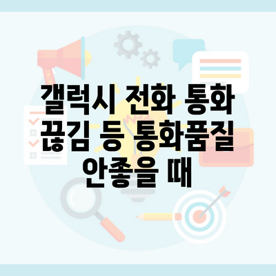 갤럭시 전화 통화 끊김 등 통화품질 안좋을 때