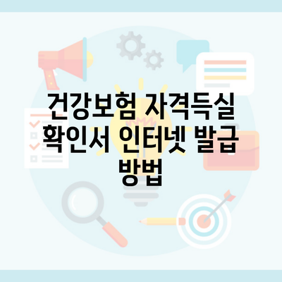 건강보험 자격득실 확인서 인터넷 발급 방법