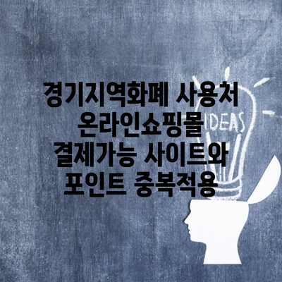 경기지역화폐 사용처 온라인쇼핑몰 결제가능 사이트와 포인트 중복적용