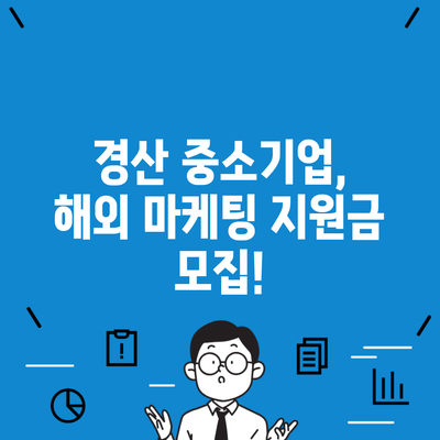 경산 중소기업, 해외 마케팅 지원금 모집!