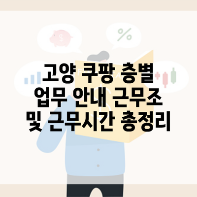 고양 쿠팡 층별 업무 안내 근무조 및 근무시간 총정리