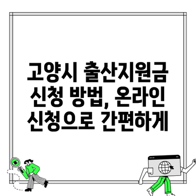 고양시 출산지원금 신청 방법, 온라인 신청으로 간편하게