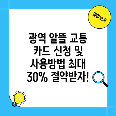 광역 알뜰 교통 카드 신청 및 사용방법 최대 30% 절약받자!