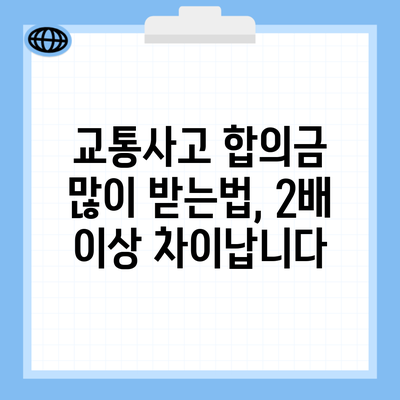 교통사고 합의금 많이 받는법, 2배 이상 차이납니다