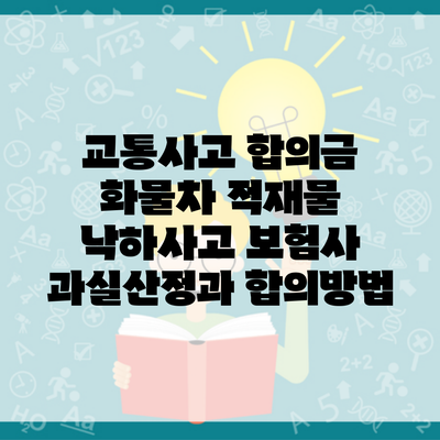 교통사고 합의금 화물차 적재물 낙하사고 보험사 과실산정과 합의방법