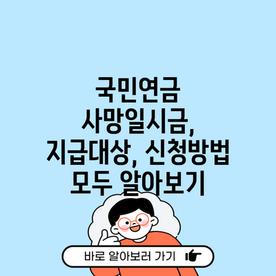 국민연금 사망일시금, 지급대상, 신청방법 모두 알아보기