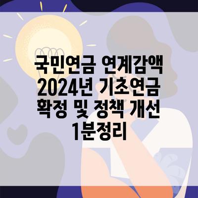 국민연금 연계감액 2024년 기초연금 확정 및 정책 개선 1분정리