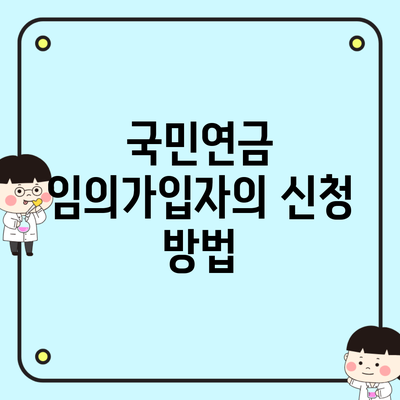 국민연금 임의가입자의 신청 방법