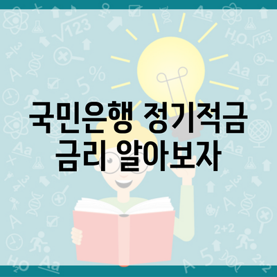 국민은행 정기적금 금리 알아보자