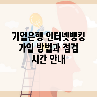 기업은행 인터넷뱅킹 가입 방법과 점검 시간 안내