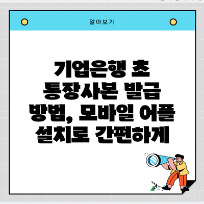 기업은행 초 통장사본 발급 방법, 모바일 어플 설치로 간편하게