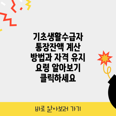 기초생활수급자 통장잔액 계산 방법과 자격 유지 요령 알아보기 클릭하세요