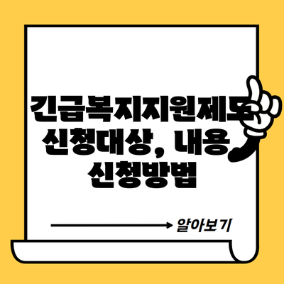 긴급복지지원제도 신청대상, 내용, 신청방법