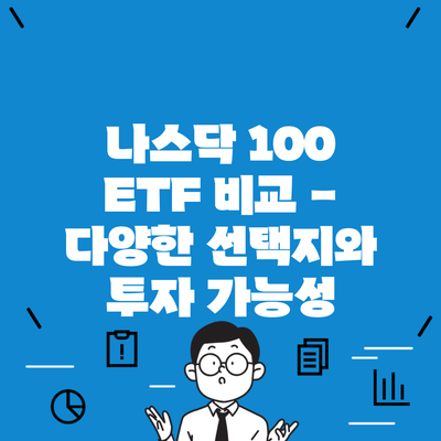 나스닥 100 ETF 비교 – 다양한 선택지와 투자 가능성