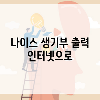 나이스 생기부 출력 인터넷으로