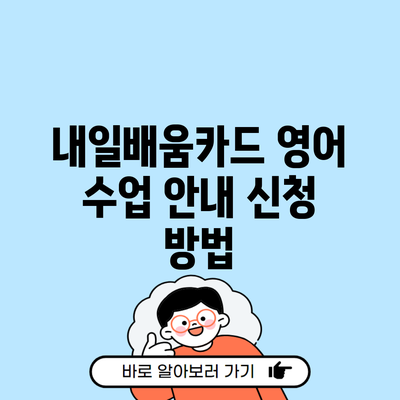 내일배움카드 영어 수업 안내 신청 방법