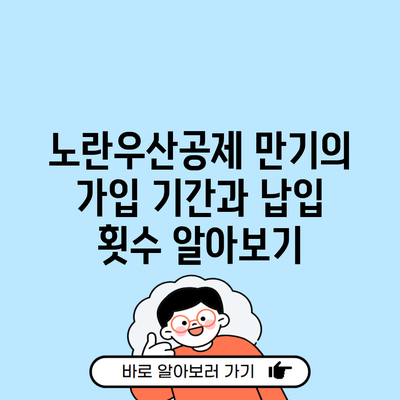 노란우산공제 만기의 가입 기간과 납입 횟수 알아보기