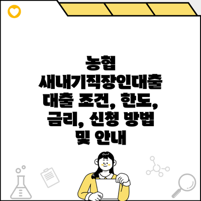 농협 새내기직장인대출 대출 조건, 한도, 금리, 신청 방법 및 안내