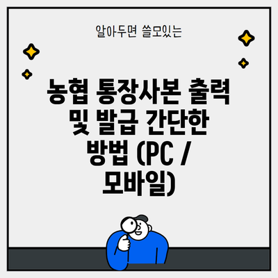 농협 통장사본 출력 및 발급 간단한 방법 (PC / 모바일)