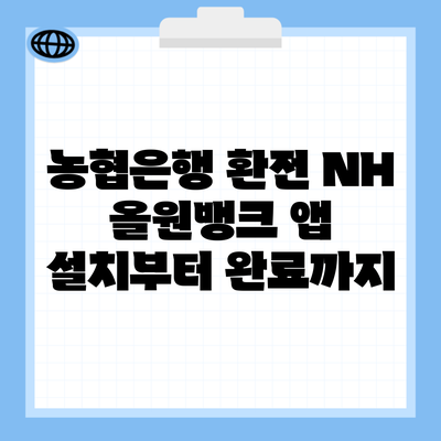 농협은행 환전 NH 올원뱅크 앱 설치부터 완료까지