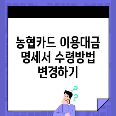 농협카드 이용대금 명세서 수령방법 변경하기