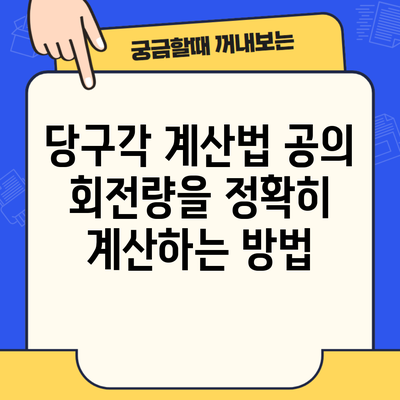 당구각 계산법 공의 회전량을 정확히 계산하는 방법