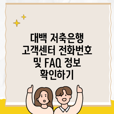 대백 저축은행 고객센터 전화번호 및 FAQ 정보 확인하기