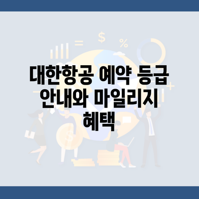 대한항공 예약 등급 안내와 마일리지 혜택