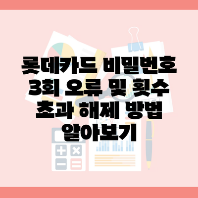 롯데카드 비밀번호 3회 오류 및 횟수 초과 해제 방법 알아보기