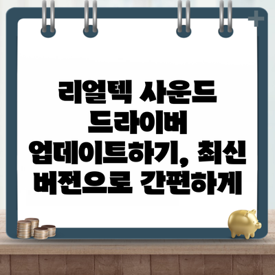 리얼텍 사운드 드라이버 업데이트하기, 최신 버전으로 간편하게