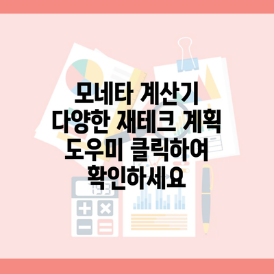 모네타 계산기 다양한 재테크 계획 도우미 클릭하여 확인하세요