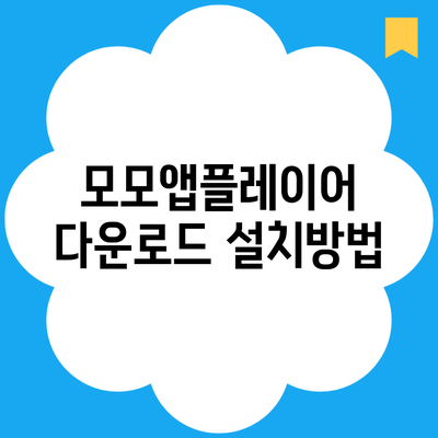 모모앱플레이어 다운로드 설치방법