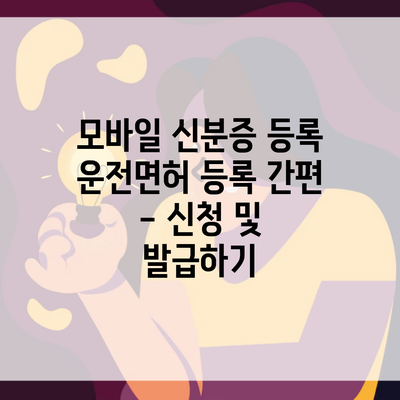 모바일 신분증 등록  운전면허 등록 간편 – 신청 및 발급하기