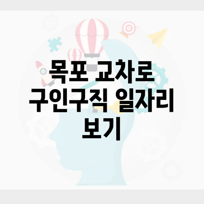 목포 교차로 구인구직 일자리 보기