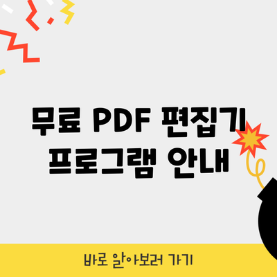 무료 PDF 편집기 프로그램 안내